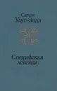 Согдийская легенда - Сатым Улуг-Зода