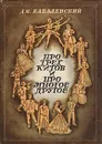 Про трех китов и про многое другое - Кабалевский Дмитрий Борисович