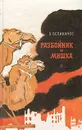 Разбойник и мишка - В. Великанов