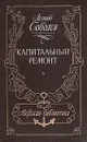 Капитальный ремонт - Леонид Соболев