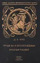 Лучше бы я остался бедным. Опасный пациент - Д. Х. Чейз