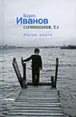 Борис Иванов. Сочинения. В 2 томах. Том 1. Жатва жертв - Борис Иванов