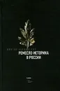Ремесло историка в России - Виктор Бердинских