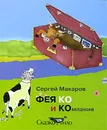 Фея Ко и компания - Сергей Макаров