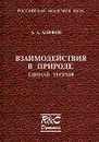 Взаимодействия в природе. Единая теория - А. А. Алифов