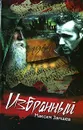 Избранный - Максим Замшев