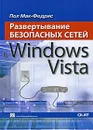 Развертывание безопасных сетей в Windows Vista - Пол Мак-Федрис