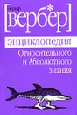 Энциклопедия Относительного и Абсолютного знания - Бернар Вербер