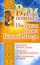 Вам поможет Иверская икона Божией Матери - Лилия Гурьянова