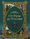 От Руси до России - Л. Н. Гумилев