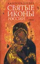 Святые иконы России - Дмитрий Орехов