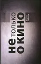 Не только о кино - Разлогов Кирилл Эмильевич