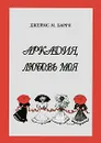 Аркадия, любовь моя - Джеймс М. Барри