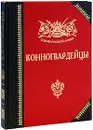 Конногвардейцы - Александр Бондаренко