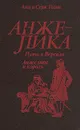 Анжелика. Путь в Версаль. Анжелика и король - Анн и Серж Голон