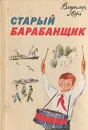 Старый барабанщик - Владимир Арро