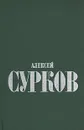 Алексей Сурков. Избранные стихи в двух томах. Том 1 - Сурков Алексей Александрович