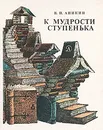 К мудрости ступенька - В. П. Аникин