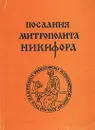 Послания митрополита Никифора - Митрополит Никифор