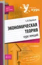 Экономическая теория - Воробьев Евгений Михайлович