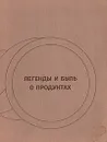 Легенды и быль о продуктах - Вольпер Израиль Наумович