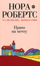Право на мечту - Нора Робертс