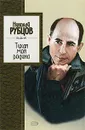 Тихая моя родина - Рубцов Николай Михайлович