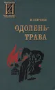 Одолень-трава - Полуянов Иван Дмитриевич