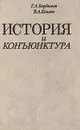 История и конъюнктура - Г. А. Бордюгов. В.А. Козлов