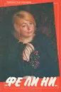 Фе Ли Ни (Федосеева Лидия Николаевна) - Г. Щербакова