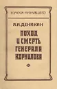 Поход и смерть генерала Корнилова - А. И. Деникин