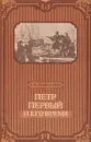 Петр Первый и его время - Павленко Николай Иванович