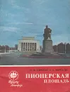 Пионерская площадь - Б. М. Кириков, А. Д. Марголис