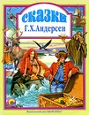 Г. Х. Андерсен. Сказки - Г. Х. Андерсен
