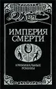 Империя смерти-3. Криминальные романы - Д. Кин