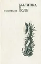Былинка в поле - Г. Коновалов