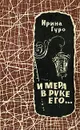 И мера в руке его... - Ирина Гуро
