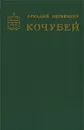 Кочубей - Аркадий Первенцев