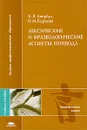 Лексические и фразеологические аспекты перевода - К. Я. Авербух, О. М. Карпова