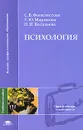 Психология - С. В. Феоктистова, Т. Ю. Маринова, Н. Н. Васильева