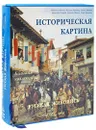Историческая картина. Русская живопись (эксклюзивное подарочное издание) - Юрий Астахов