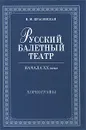 Русский балетный театр начала XX века. Хореографы - В. М. Красовская