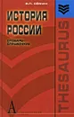 История России. Словарь-справочник - В. П. Семин