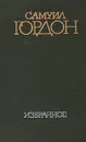 Самуил Гордон. Избранное - Гордон Самуил Вульфович