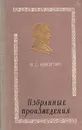 И. С. Никитин. Избранные произведения - И. С. Никитин