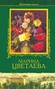 Марина Цветаева. Избранное - Цветаева Марина Ивановна