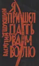 Я пришел дать вам волю - Василий Шукшин