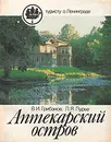 Аптекарский остров - В. И. Грибанов, Л. Я. Лурье