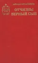 Отчизны верный сын - Михаил Колесников