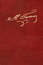Н. В. Гоголь. Полное собрание сочинений и писем в 23 томах. Том 1 - Н. В. Гоголь
